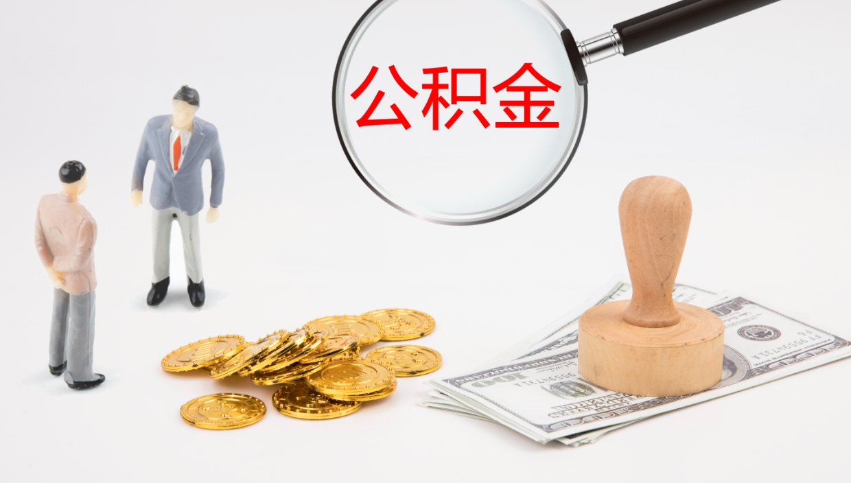 泗洪个人封存公积金怎么取（个人公积金封存后如何提取）