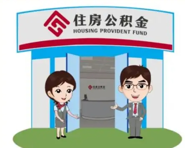 泗洪个人离职了住房公积金如何提（我离职了住房公积金怎么提取）